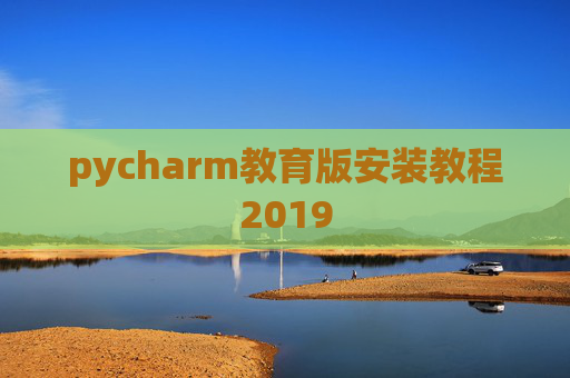 pycharm教育版安装教程2019