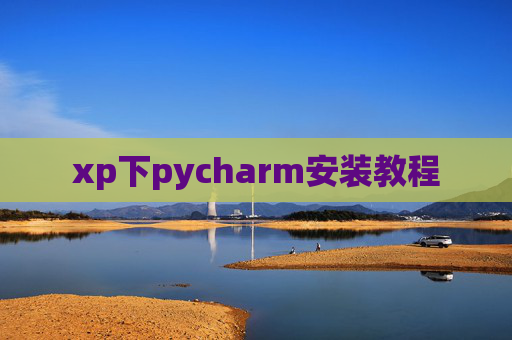 xp下pycharm安装教程